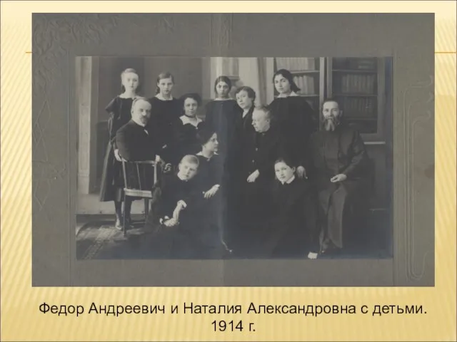 Федор Андреевич и Наталия Александровна с детьми. 1914 г.