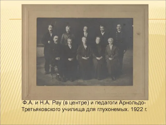 Ф.А. и Н.А. Рау (в центре) и педагоги Арнольдо-Третьяковского училища для глухонемых. 1922 г.
