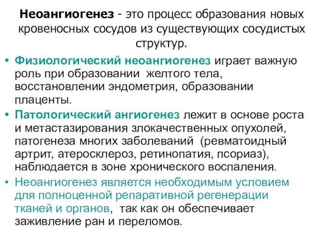 Неоангиогенез - это процесс образования новых кровеносных сосудов из существующих сосудистых структур.