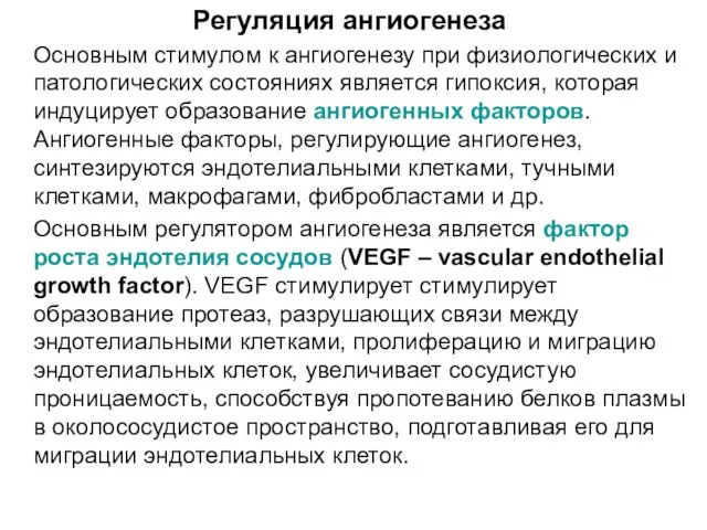 Основным стимулом к ангиогенезу при физиологических и патологических состояниях является гипоксия, которая