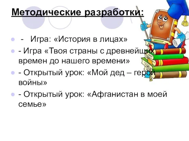 Методические разработки: - Игра: «История в лицах» - Игра «Твоя страны с