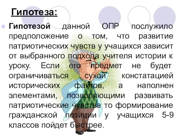 Гипотеза: Гипотезой данной ОПР послужило предположение о том, что развитие патриотических чувств