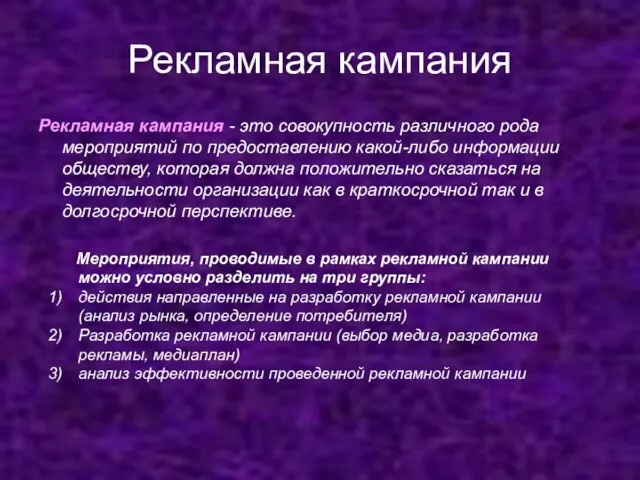 Рекламная кампания Рекламная кампания - это совокупность различного рода мероприятий по предоставлению