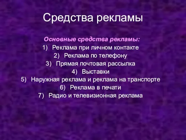 Средства рекламы Основные средства рекламы: Реклама при личном контакте Реклама по телефону