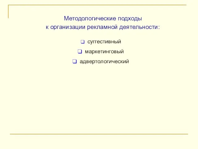 Методологические подходы к организации рекламной деятельности: суггестивный маркетинговый адвертологический