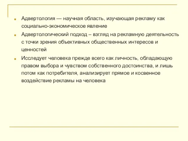 Адвертология — научная область, изучающая рекламу как социально-экономическое явление Адвертологический подход –