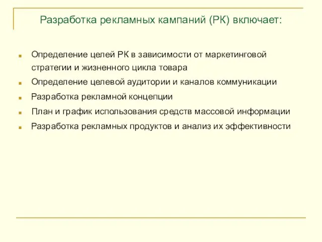 Разработка рекламных кампаний (РК) включает: Определение целей РК в зависимости от маркетинговой