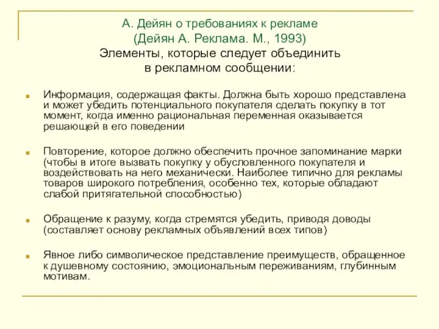 А. Дейян о требованиях к рекламе (Дейян А. Реклама. М., 1993) Элементы,