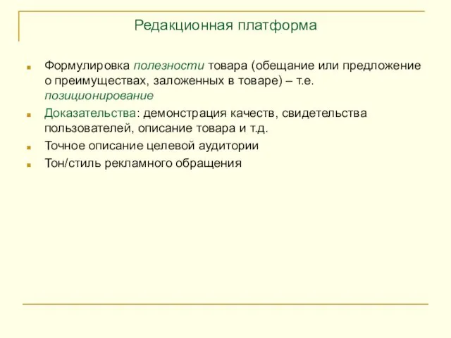 Редакционная платформа Формулировка полезности товара (обещание или предложение о преимуществах, заложенных в