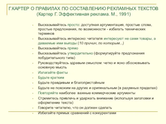 Г.КАРТЕР О ПРАВИЛАХ ПО СОСТАВЛЕНИЮ РЕКЛАМНЫХ ТЕКСТОВ (Картер Г. Эффективная реклама. М.,