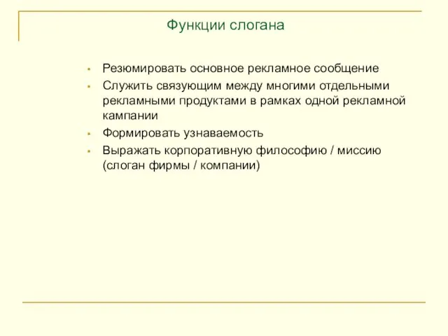 Функции слогана Резюмировать основное рекламное сообщение Служить связующим между многими отдельными рекламными