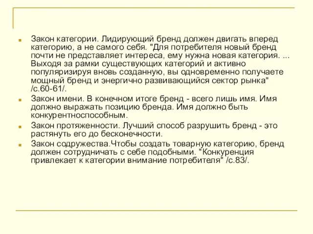 Закон категории. Лидирующий бренд должен двигать вперед категорию, а не самого себя.