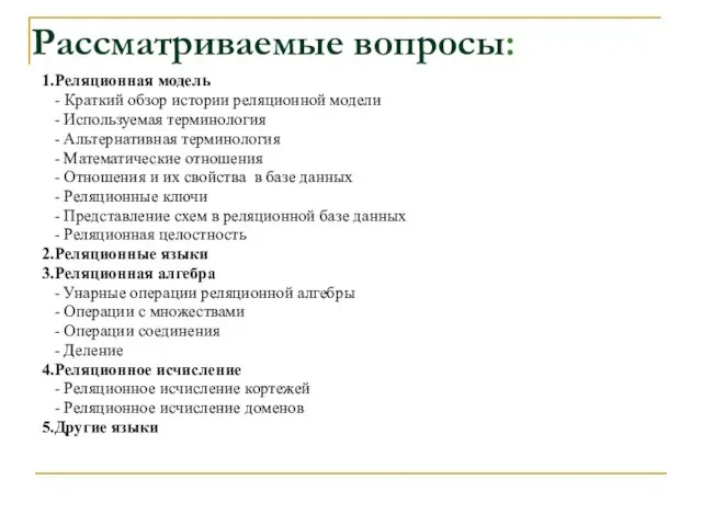 Рассматриваемые вопросы: 1.Реляционная модель - Краткий обзор истории реляционной модели - Используемая