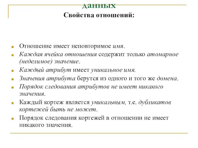 Отношения и их свойства в базе данных Свойства отношений: Отношение имеет неповторимое