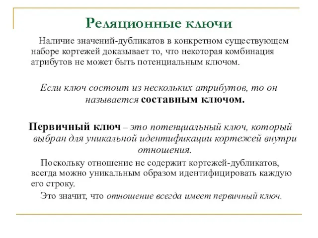 Реляционные ключи Наличие значений-дубликатов в конкретном существующем наборе кортежей доказывает то, что