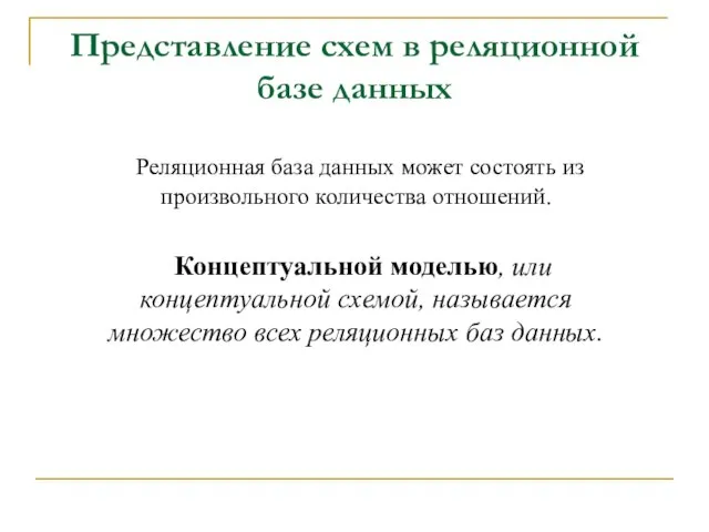 Представление схем в реляционной базе данных Реляционная база данных может состоять из