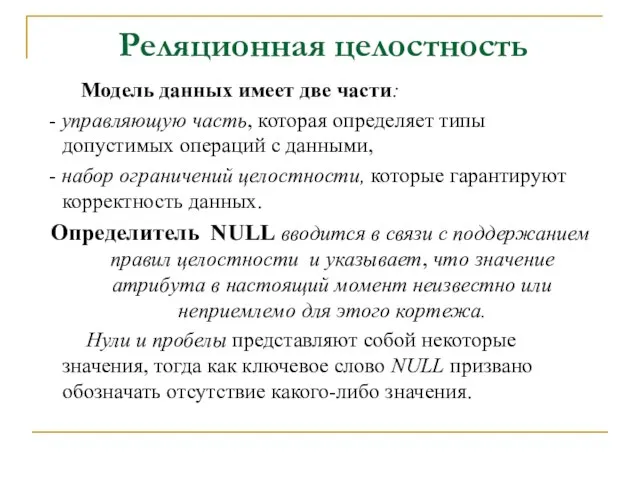 Реляционная целостность Модель данных имеет две части: - управляющую часть, которая определяет