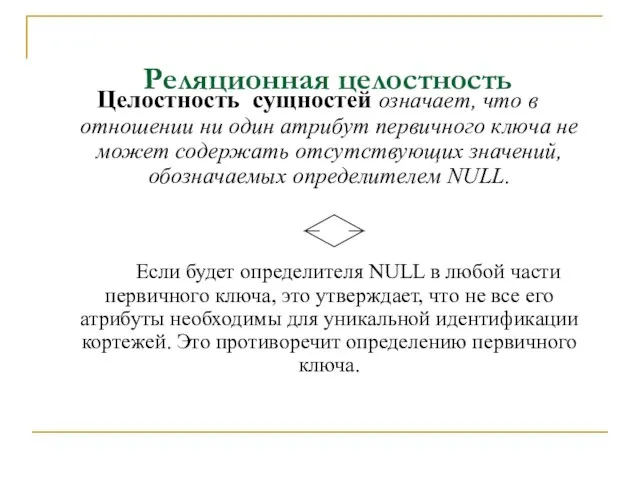 Реляционная целостность Целостность сущностей означает, что в отношении ни один атрибут первичного