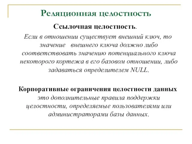 Реляционная целостность Ссылочная целостность. Если в отношении существует внешний ключ, то значение