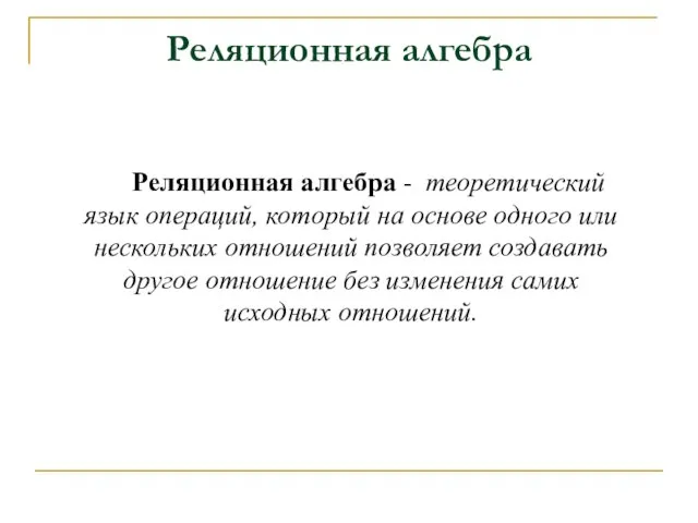 Реляционная алгебра Реляционная алгебра - теоретический язык операций, который на основе одного