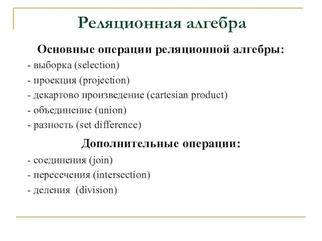 Основные операции реляционной алгебры: - выборка (selection) - проекция (рrojection) - декартово