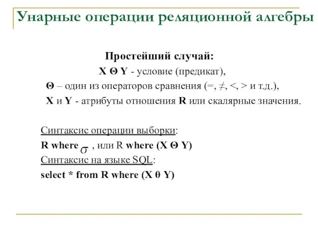 Унарные операции реляционной алгебры Простейший случай: X Θ Y - условие (предикат),