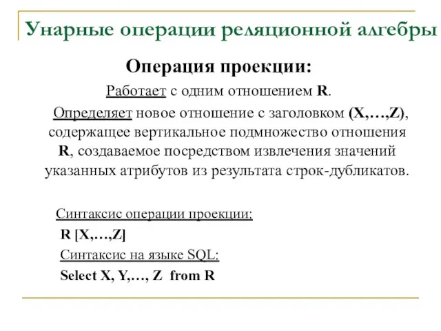 Унарные операции реляционной алгебры Операция проекции: Работает с одним отношением R. Определяет