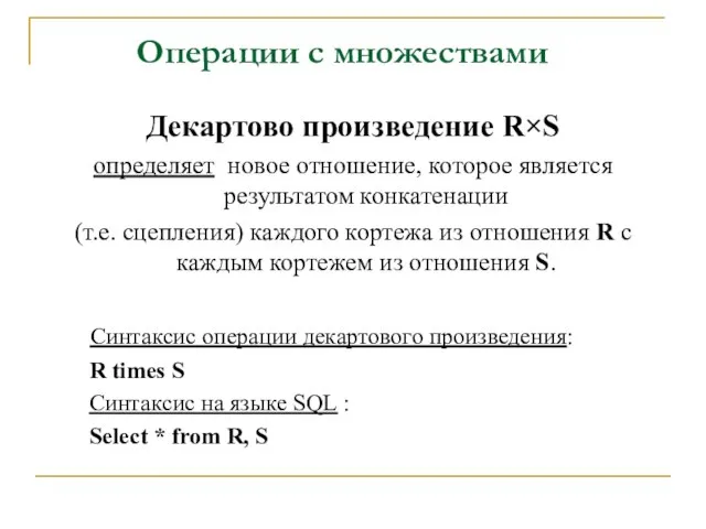 Операции с множествами Декартово произведение R×S определяет новое отношение, которое является результатом