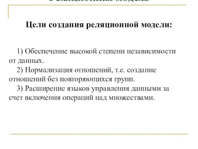 Реляционная модель Цели создания реляционной модели: 1) Обеспечение высокой степени независимости от