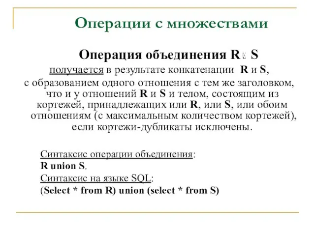 Операции с множествами Операция объединения R S получается в результате конкатенации R