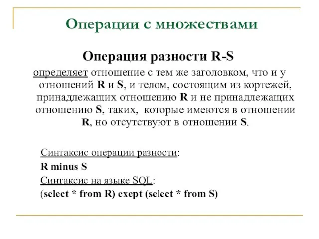 Операции с множествами Операция разности R-S определяет отношение с тем же заголовком,