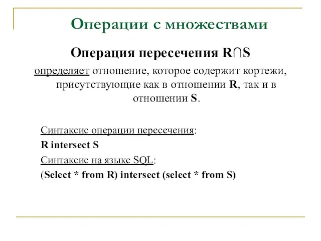 Операции с множествами Операция пересечения R∩S определяет отношение, которое содержит кортежи, присутствующие