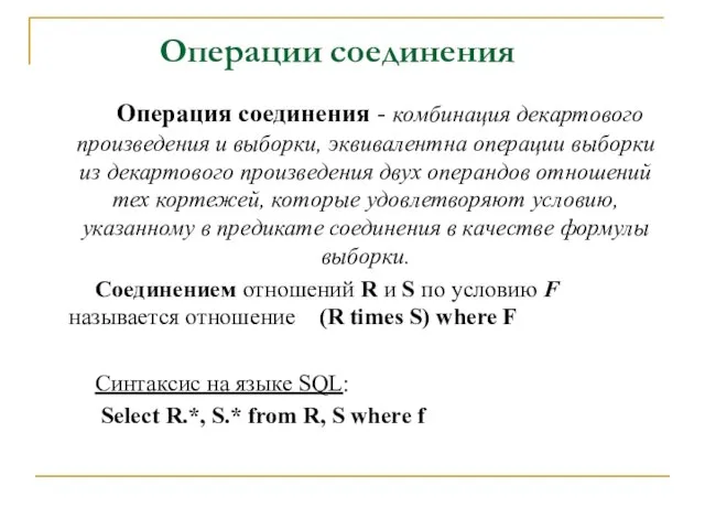 Операции соединения Операция соединения - комбинация декартового произведения и выборки, эквивалентна операции