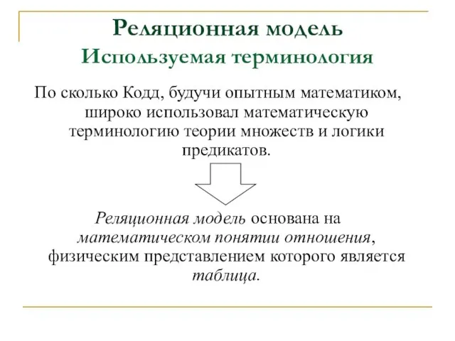 Реляционная модель Используемая терминология По сколько Кодд, будучи опытным математиком, широко использовал