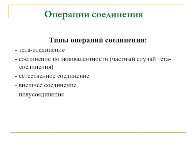 Операции соединения Типы операций соединения: - тета-соединение - соединение по эквивалентности (частный