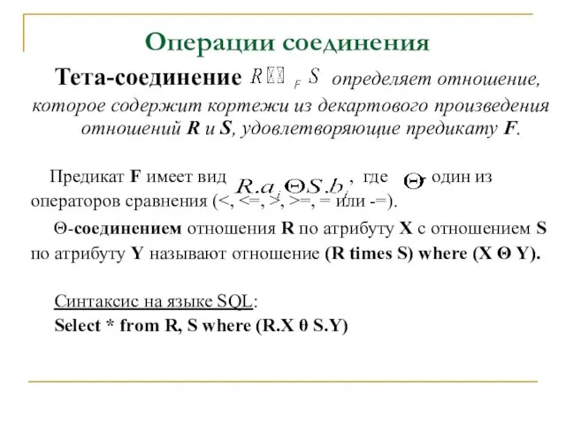 Операции соединения Тета-соединение определяет отношение, которое содержит кортежи из декартового произведения отношений