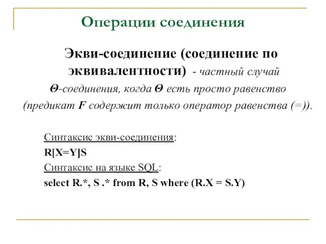 Операции соединения Экви-соединение (соединение по эквивалентности) - частный случай Θ-соединения, когда Θ