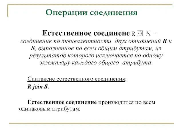 Операции соединения Естественное соединене - соединение по эквивалентности двух отношений R и