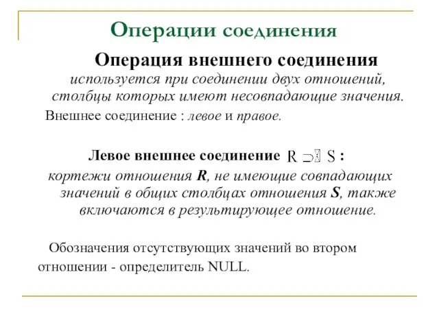 Операции соединения Операция внешнего соединения используется при соединении двух отношений, столбцы которых