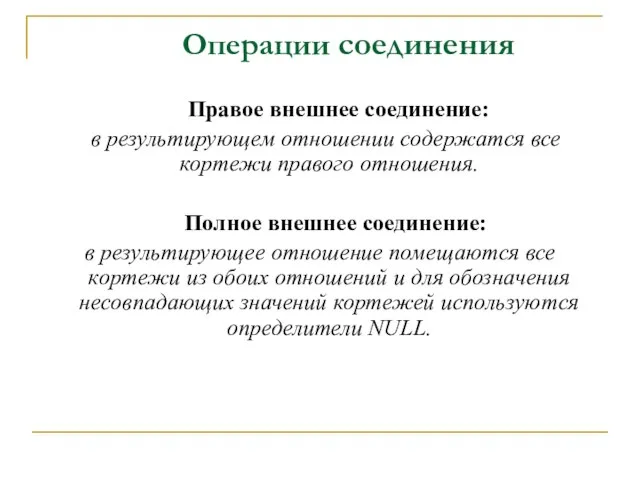 Операции соединения Правое внешнее соединение: в результирующем отношении содержатся все кортежи правого