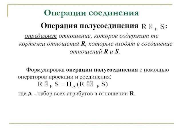 Операции соединения Операция полусоединения : определяет отношение, которое содержит те кортежи отношения