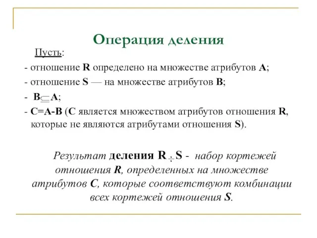 Операция деления Пусть: - отношение R определено на множестве атрибутов А; -