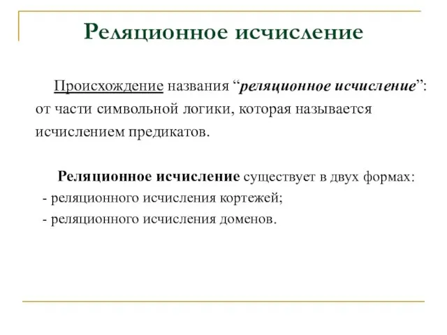 Реляционное исчисление Происхождение названия “реляционное исчисление”: от части символьной логики, которая называется