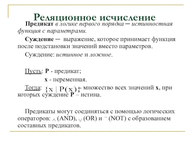 Реляционное исчисление Предикат в логике первого порядка ─ истинностная функция с параметрами.