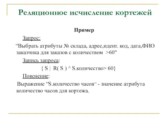 Пример Запрос: “Выбрать атрибуты № склада, адрес,идент. код, дата,ФИО заказчика для заказов