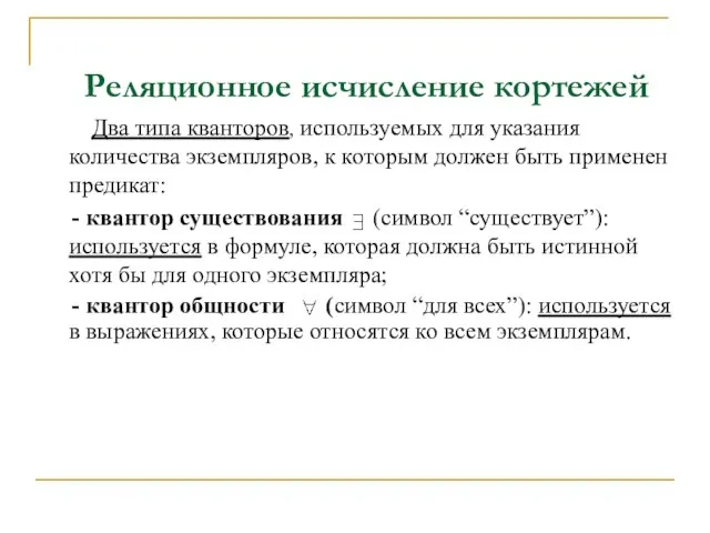 Реляционное исчисление кортежей Два типа кванторов, используемых для указания количества экземпляров, к