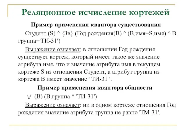 Пример применения квантора существования Студент (S) ^ {Зв} (Год рождения(B) ^ (В.имя=S.имя)