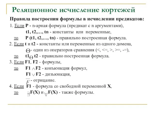 Правила построения формулы в исчислении предикатов: 1. Если Р - n-арная формула