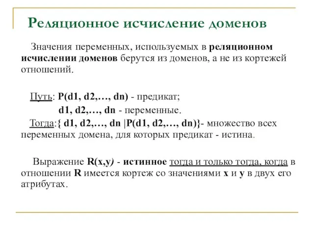 Реляционное исчисление доменов Значения переменных, используемых в реляционном исчислении доменов берутся из