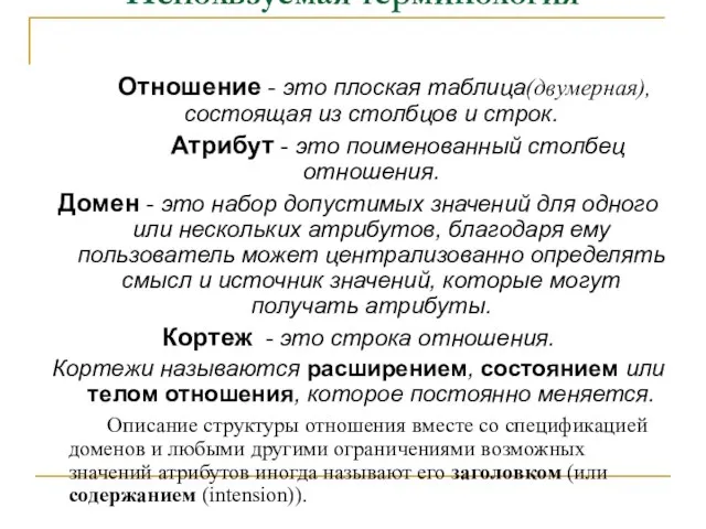 Используемая терминология Отношение - это плоская таблица(двумерная), состоящая из столбцов и строк.